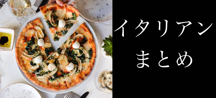 イタリアン!ちょっとカッコつけておしゃれに。